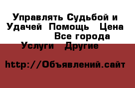 Управлять Судьбой и Удачей. Помощь › Цена ­ 6 000 - Все города Услуги » Другие   